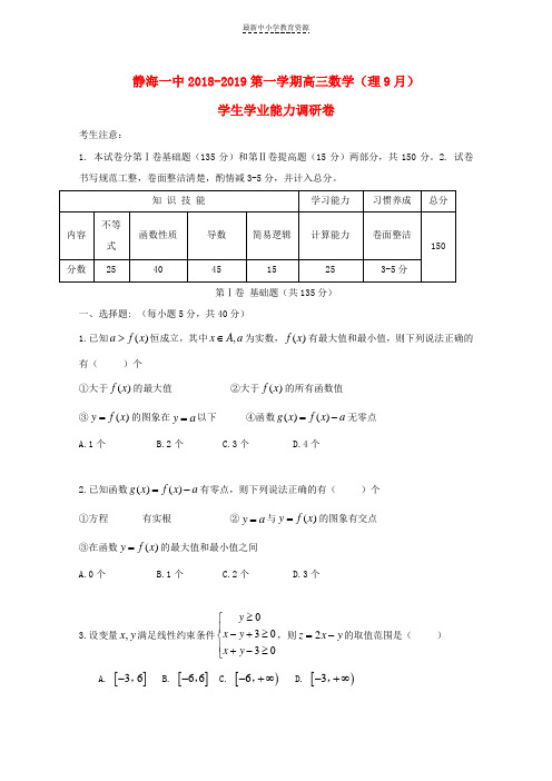 精选2019届高三数学9月学生学业能力调研试题理无答案