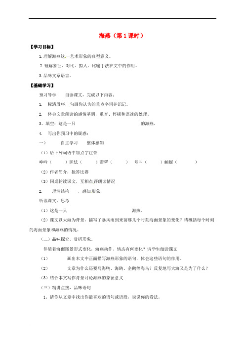 八年级语文下册 第一单元 1 海燕学案(无答案) 苏教版