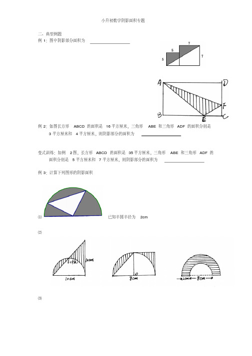 湖南省【小升初】小升初数学阴影面积专题