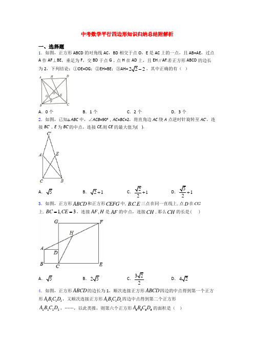 中考数学平行四边形知识归纳总结附解析