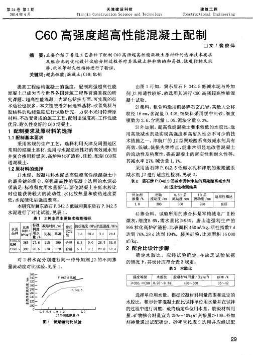 C60高强度超高性能混凝土配制