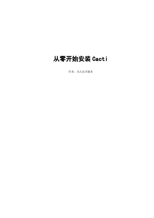 从零开始安装Cacti-多次试验通过