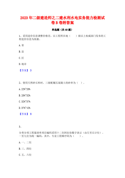 2023年二级建造师之二建水利水电实务能力检测试卷B卷附答案