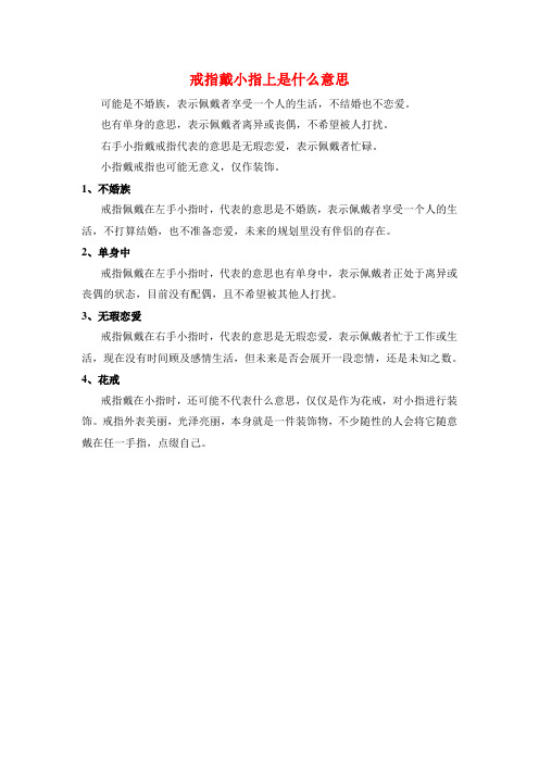 戒指戴小指上是什么意思