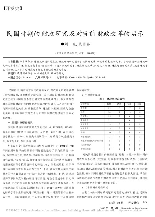 民国时期的财政研究及对当前财政改革的启示_刘京