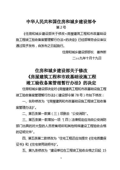 住建部令第2号_房屋建筑工程和市政基础设施工程竣工验收备案管理暂行办法