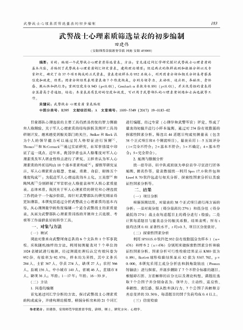武警战士心理素质筛选量表的初步编制