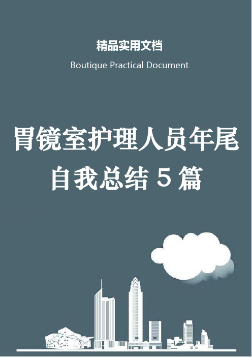 胃镜室护理人员年尾自我总结5篇