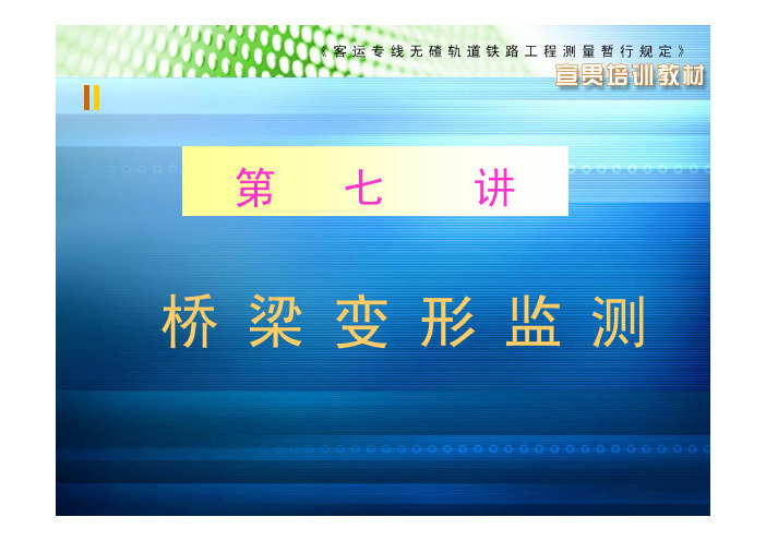 7《客运专线无碴轨道铁路工程测量暂行规定》(铁建设【2006】189号)宣贯培训(桥梁变形监测)