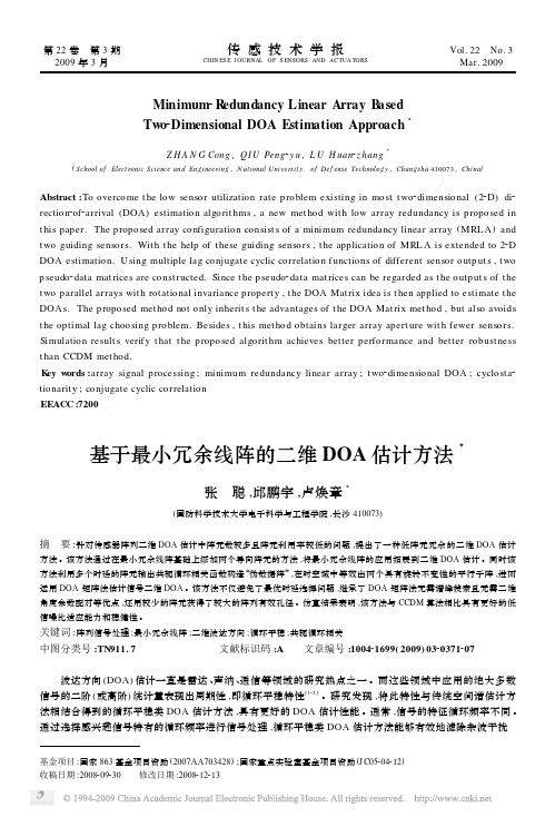 基于最小冗余线阵的二维DOA估计方法