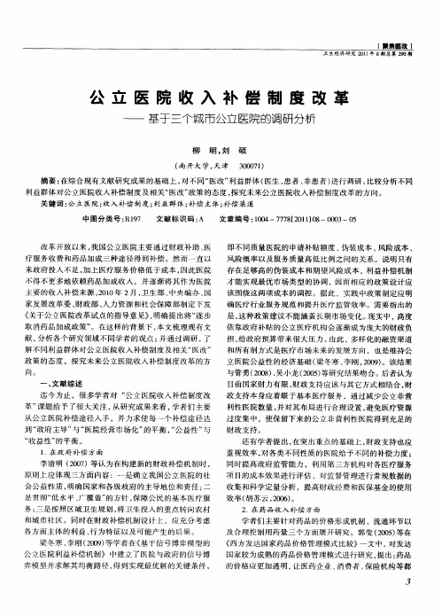 公立医院收入补偿制度改革——基于三个城市公立医院的调研分析