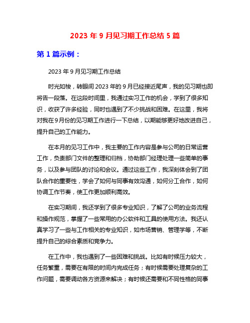 2023年9月见习期工作总结5篇