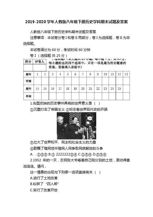 2019-2020学年人教版八年级下册历史学科期末试题及答案