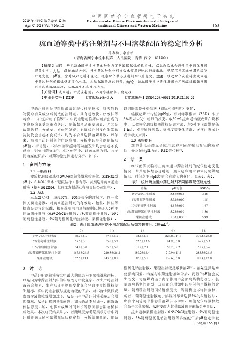 疏血通等类中药注射剂与不同溶媒配伍的稳定性分析
