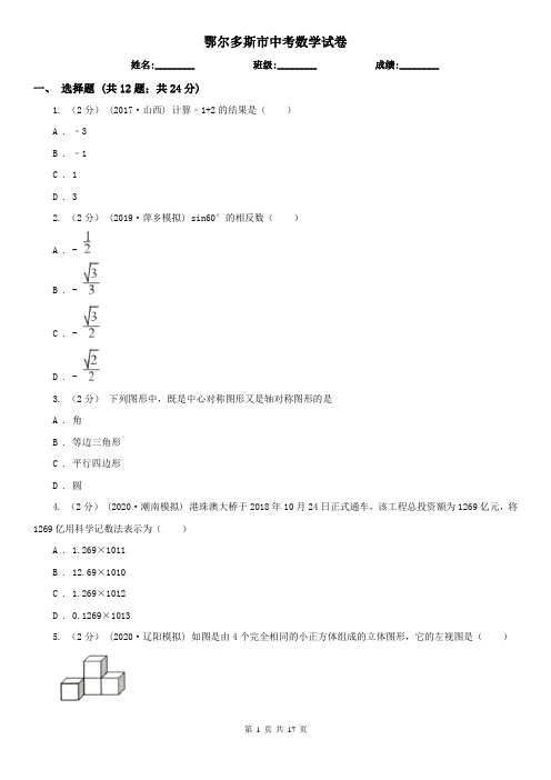 鄂尔多斯市中考数学试卷   