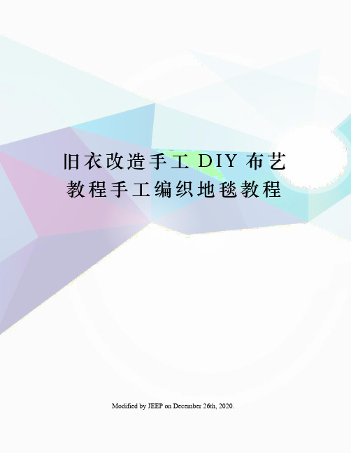 旧衣改造手工DIY布艺教程手工编织地毯教程