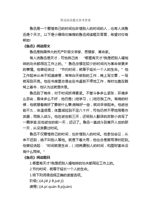 鲁迅阅读题及参考答案