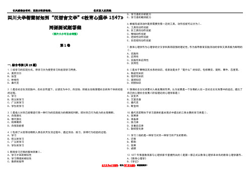 四川大学智慧树知到“汉语言文学”《教育心理学1547》网课测试题答案5