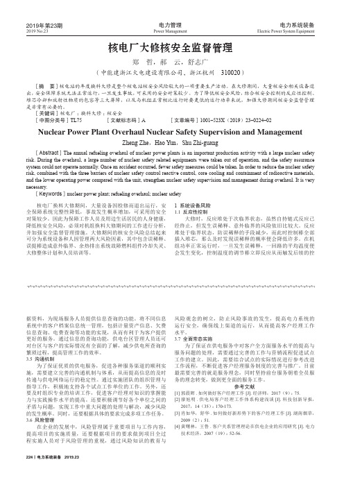 核电厂大修核安全监督管理