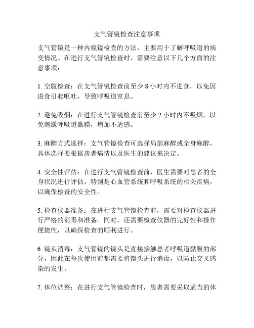 支气管镜检查注意事项