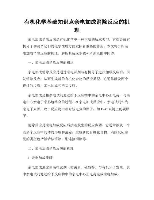 有机化学基础知识点亲电加成消除反应的机理