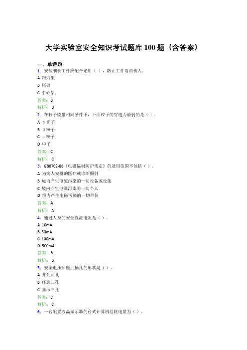 大学实验室安全知识考试题库100题(含答案)BJL