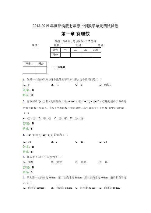 2018-2019年度部编版七年级上侧数学单元测试试卷 第一章 有理数2181