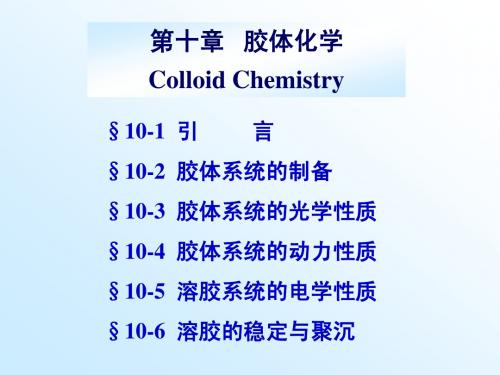 物理化学10胶体化学