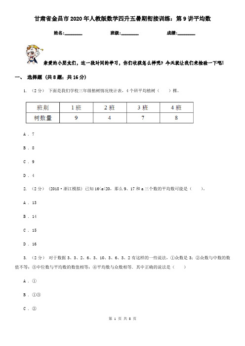 甘肃省金昌市2020年人教版数学四升五暑期衔接训练：第9讲平均数