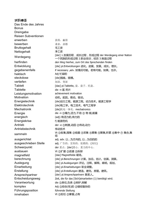 求职面试德语总结