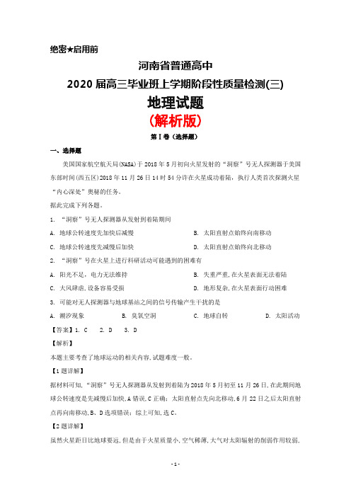 2020届河南省普通高中高三年级上学期阶段性质量检测(三)地理试题(解析版)