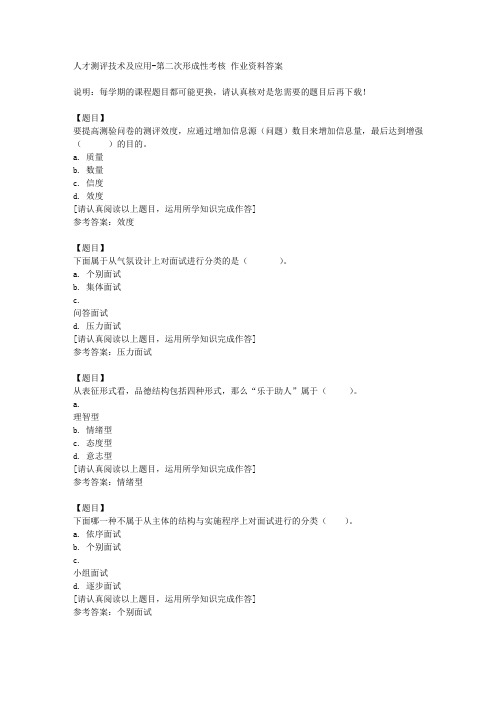 国开(河北)52070《人才测评技术及应用》第二次形成性考核复习资料答案