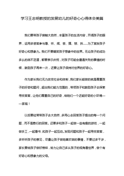 学习王志明教授的发展幼儿的好奇心心得体会美篇