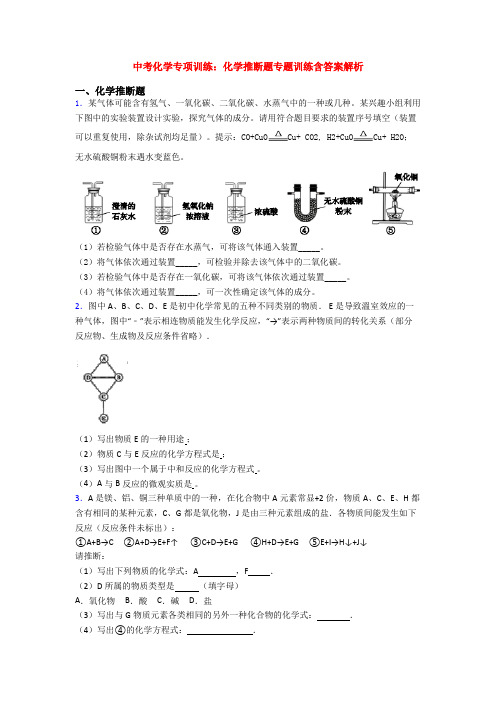 中考化学专项训练：化学推断题专题训练含答案解析