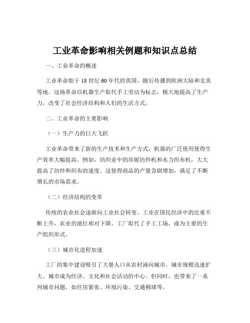 工业革命影响相关例题和知识点总结