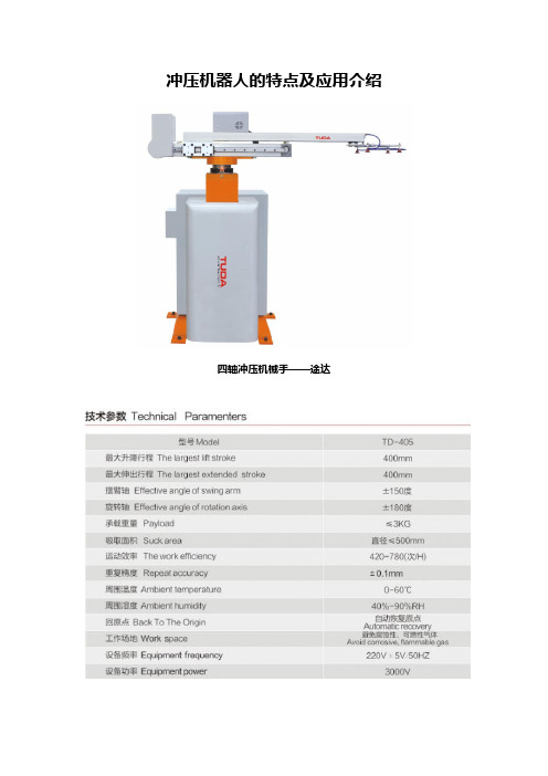 冲压机器人的特点及应用介绍