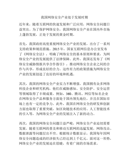 我国网络安全产业处于发展时期