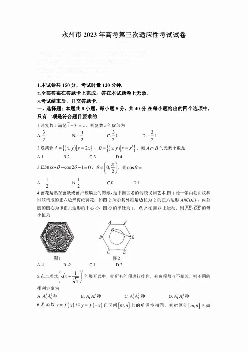 湖南省永州市(三模)2023届高考第三次适应性考试数学试题及答案