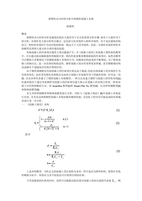 弹塑性动力时程分析中的钢管混凝土本构