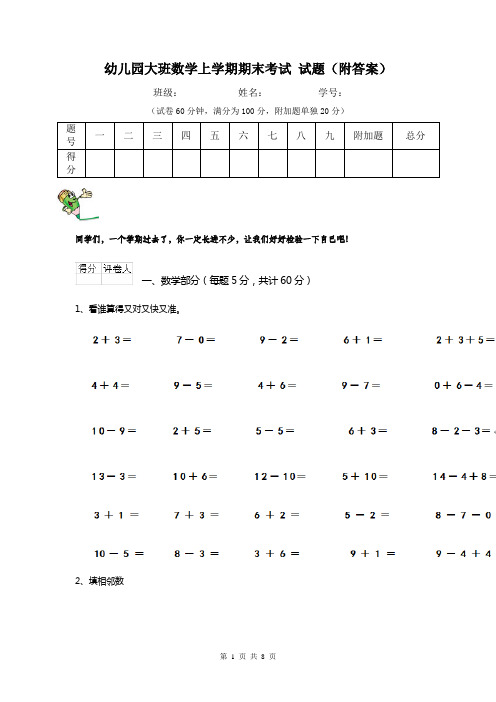 幼儿园大班数学上学期期末考试 试题(附答案)