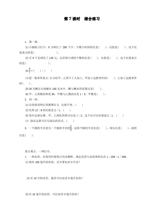 最新人教版六年级数学上册《比的认识》综合练习题及答案