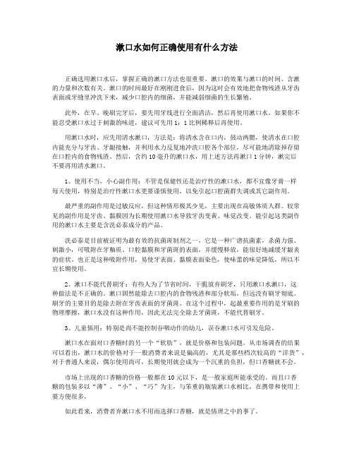 漱口水如何正确使用有什么方法