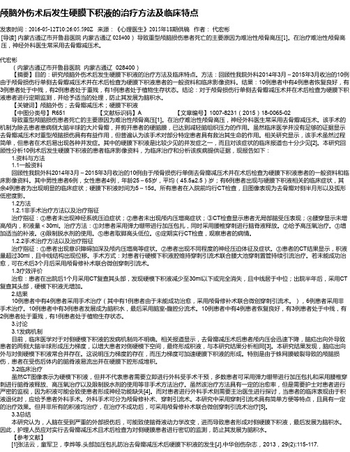 颅脑外伤术后发生硬膜下积液的治疗方法及临床特点