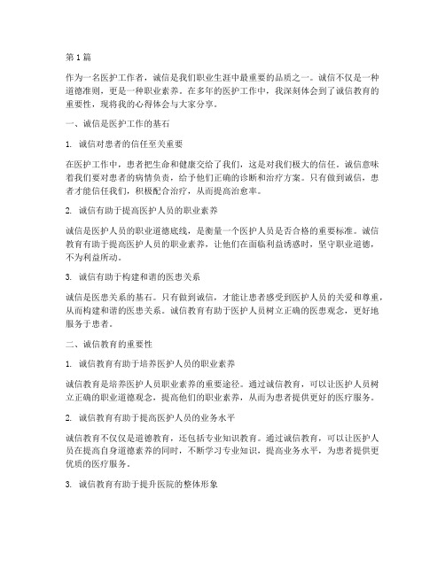 诚信教育心得体会医护(3篇)