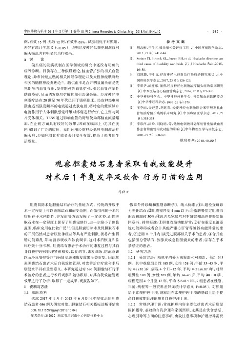 观察胆囊结石患者采取自我效能提升对术后1年复发率及饮食行为习惯的应用