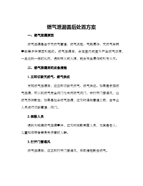 燃气泄漏善后处置方案