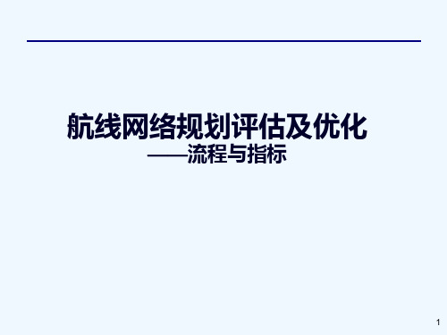 航空航线网络评估及优化流程与指标