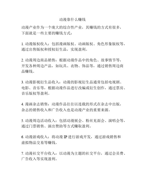 动漫靠什么赚钱