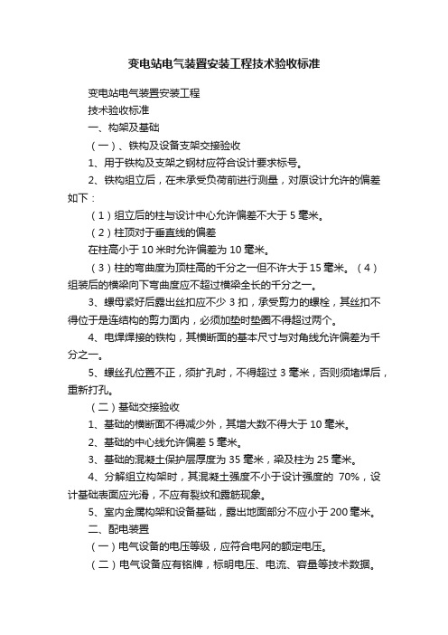 变电站电气装置安装工程技术验收标准