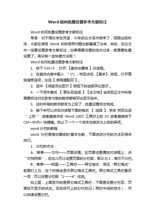 Word如何批量设置参考文献标注